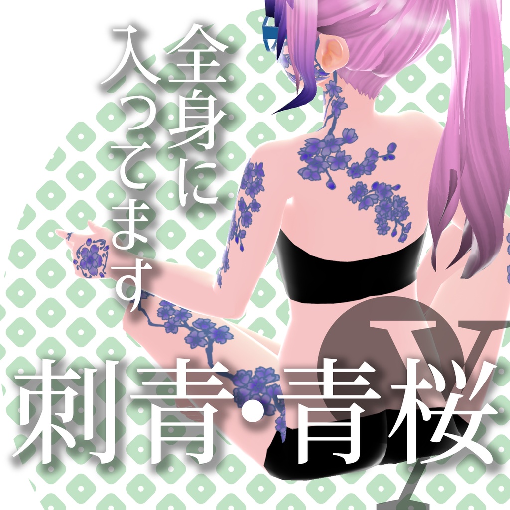 【VRoid衣装】刺青-青桜