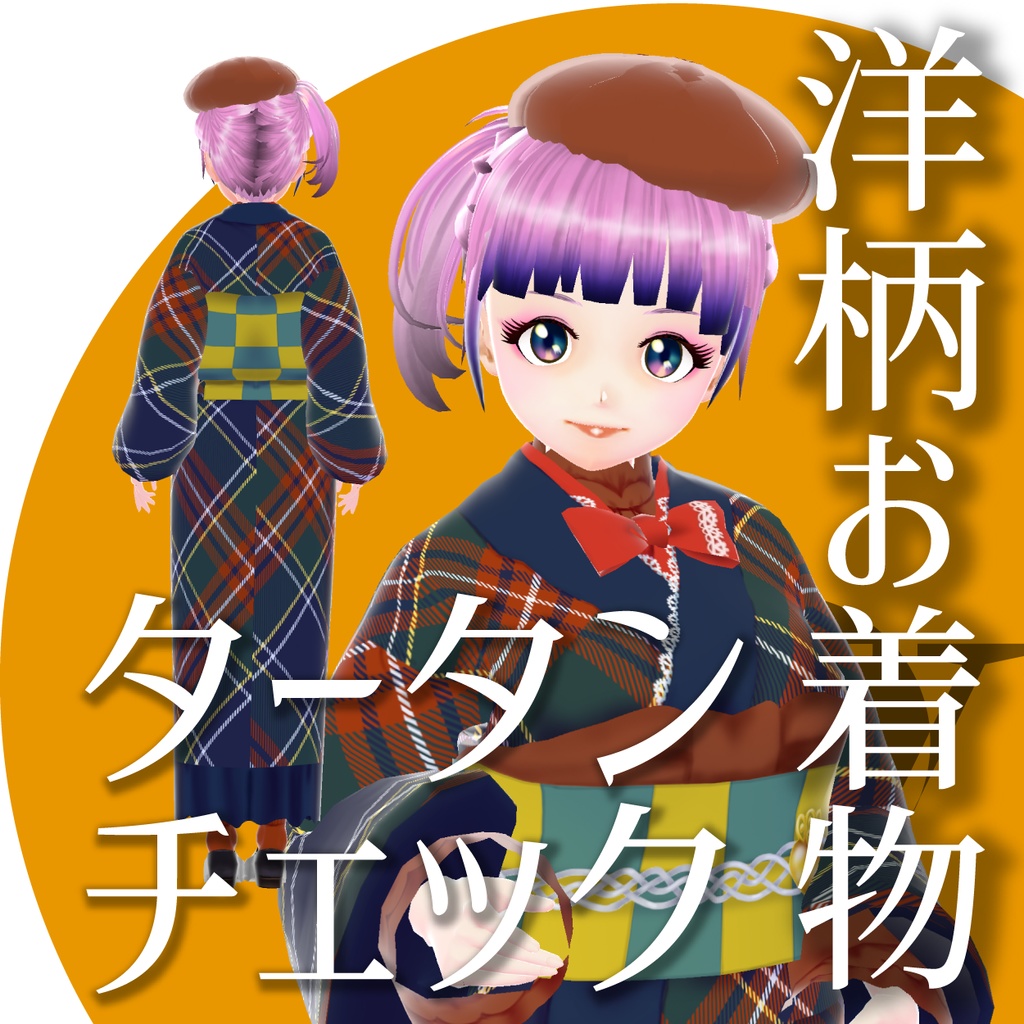 【VRoid衣装】洋柄お着物-タータンチェック-★正式版1.11.0ver以上対応★