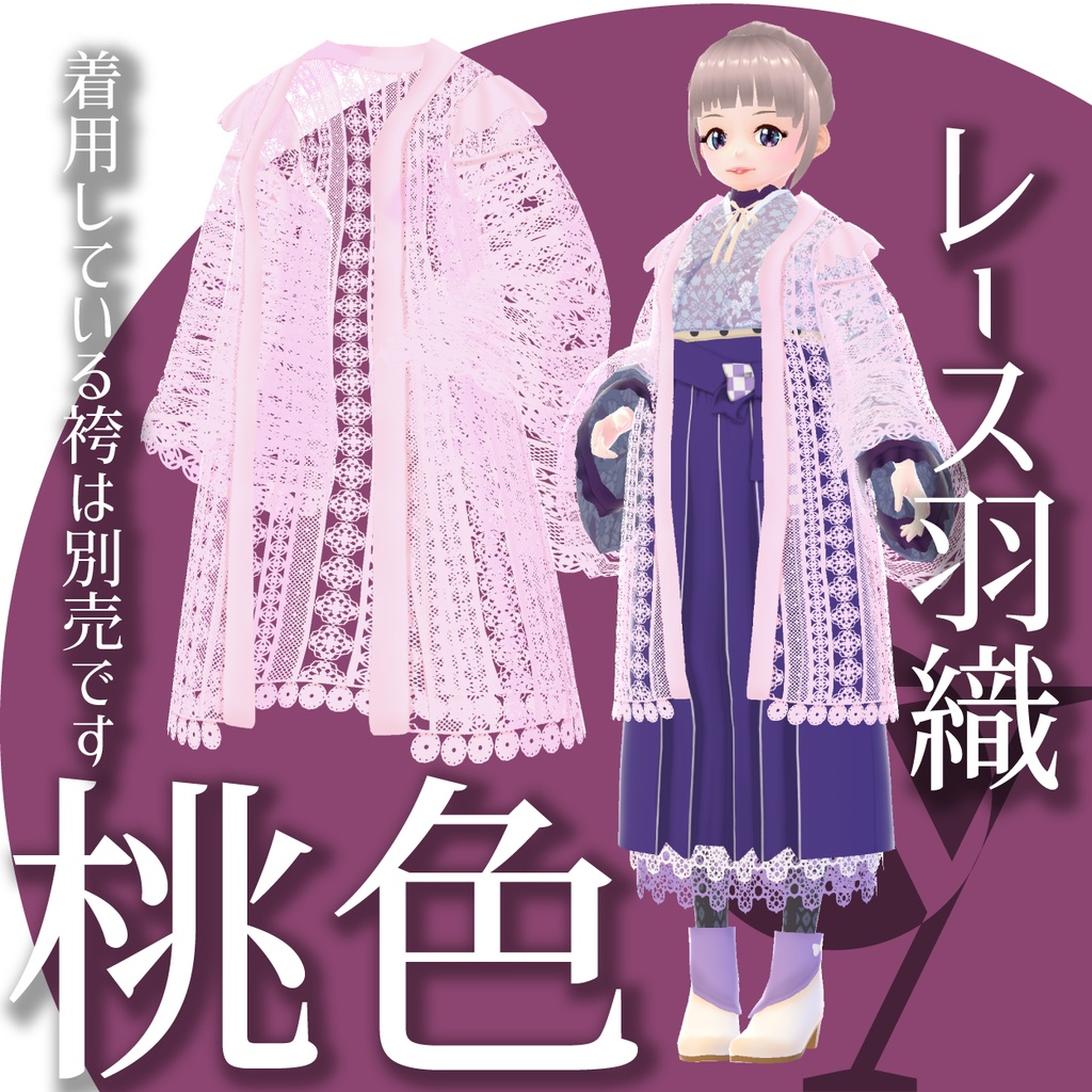 【VRoid衣装】洋柄お着物-レース羽織-★正式版1.11.0ver以上対応★