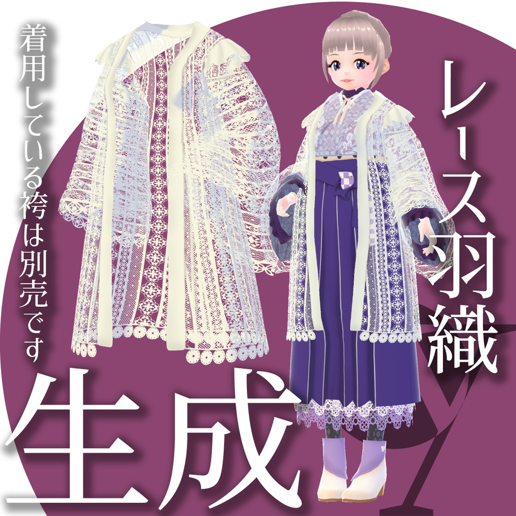【VRoid衣装】洋柄お着物-レース羽織-★正式版1.11.0ver以上対応★