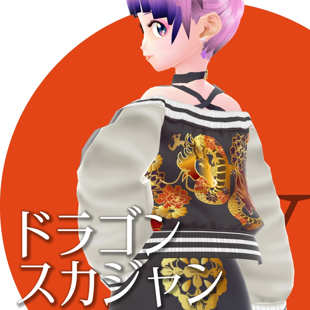 【VRoid衣装】ドラゴンスカジャン★正式版1.11.0ver以上対応★