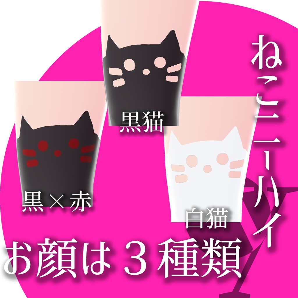 【VRoid衣装】ねこニーハイ★正式版1.11.0ver以上対応★