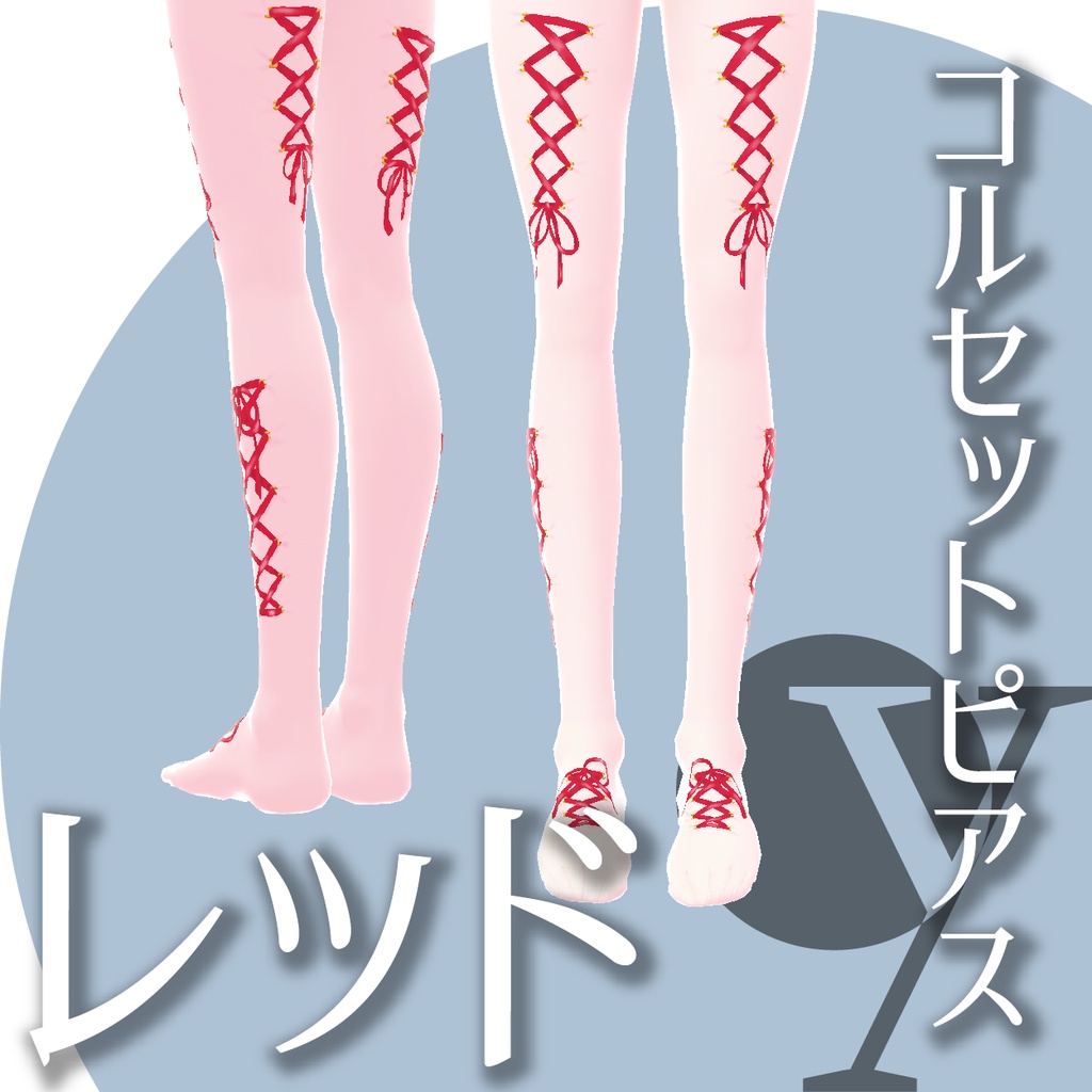 【VRoid衣装】コルセットピアス