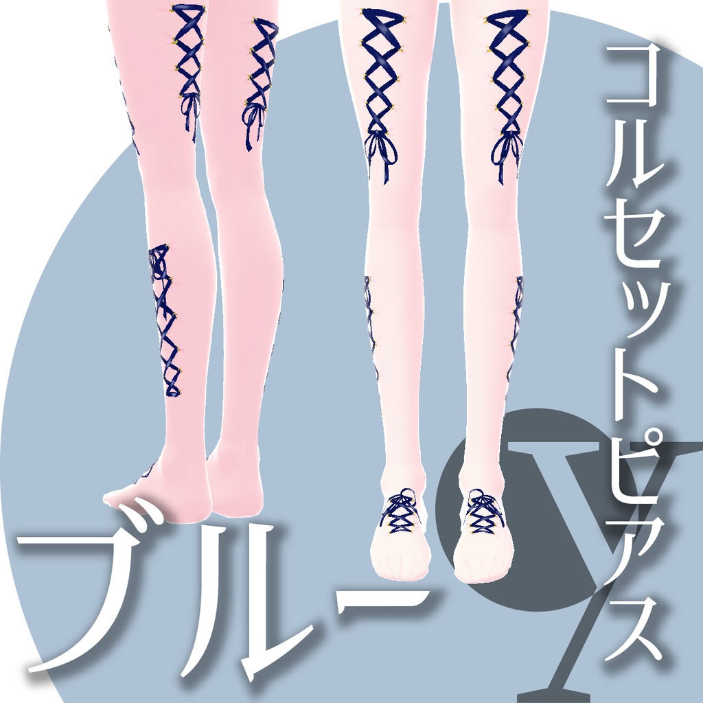 【VRoid衣装】コルセットピアス