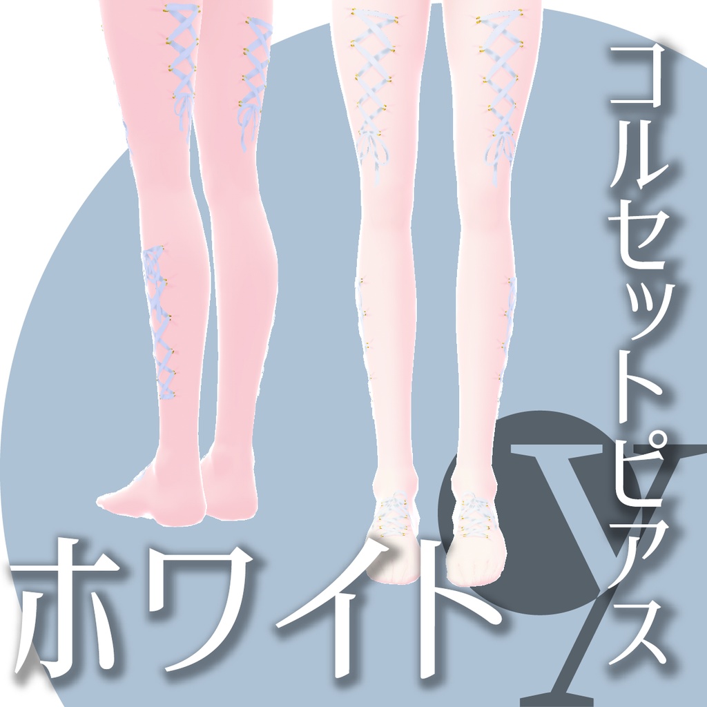 【VRoid衣装】コルセットピアス