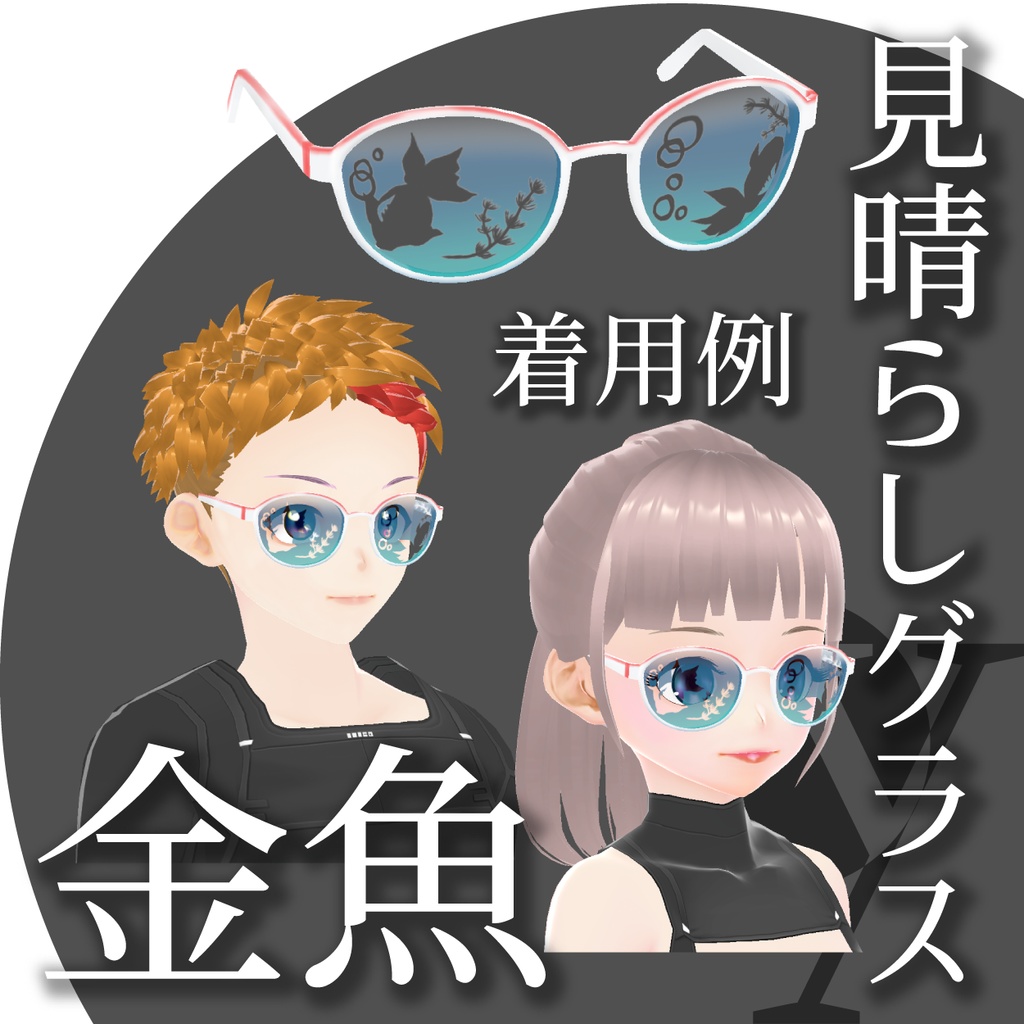 【VRoidアクセサリー】見晴らしグラス