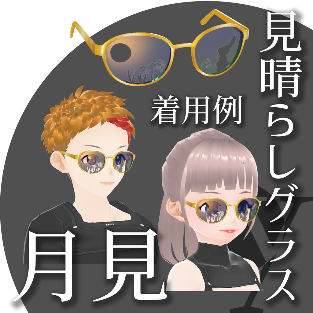 【VRoidアクセサリー】見晴らしグラス