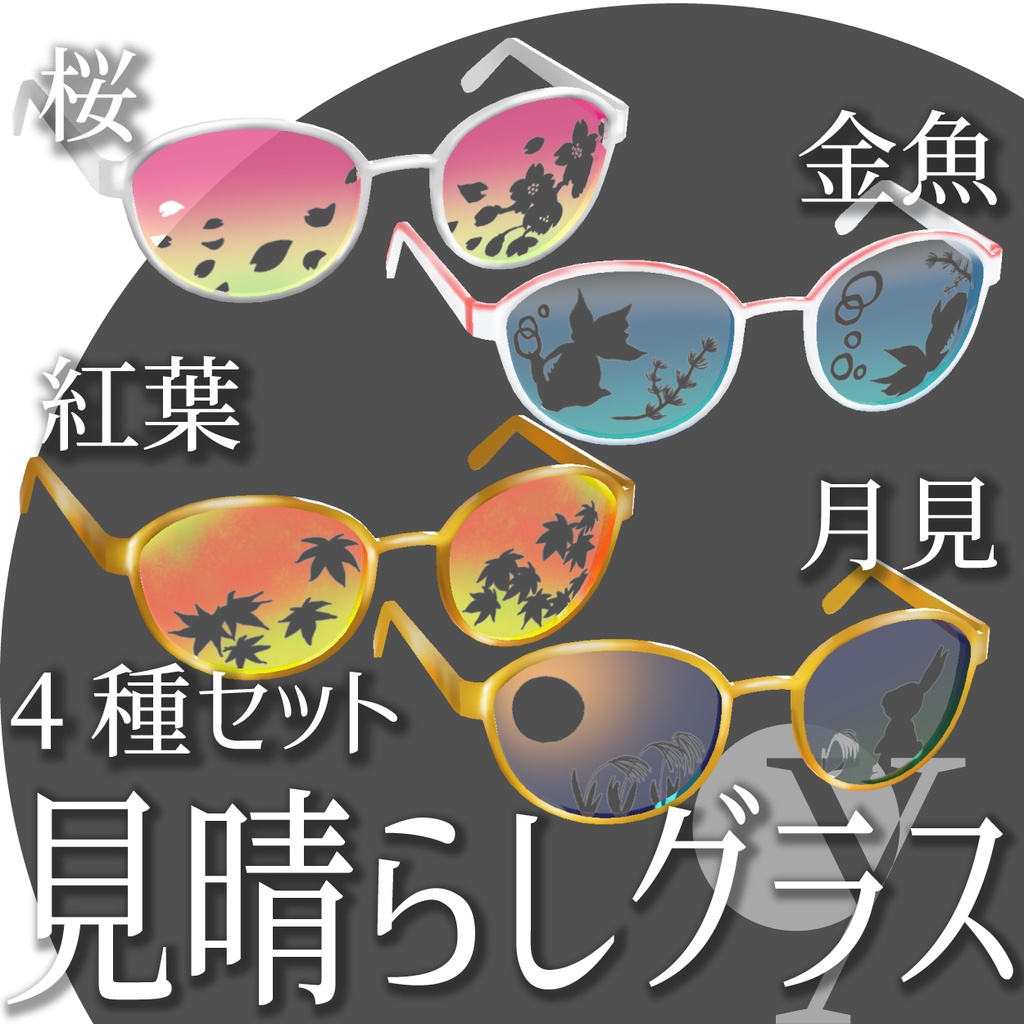 【VRoidアクセサリー】見晴らしグラス