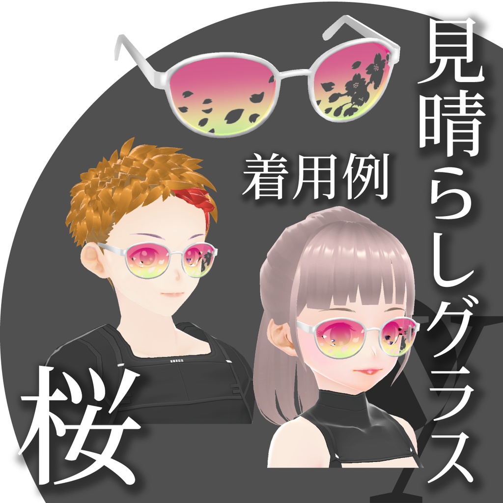 【VRoidアクセサリー】見晴らしグラス