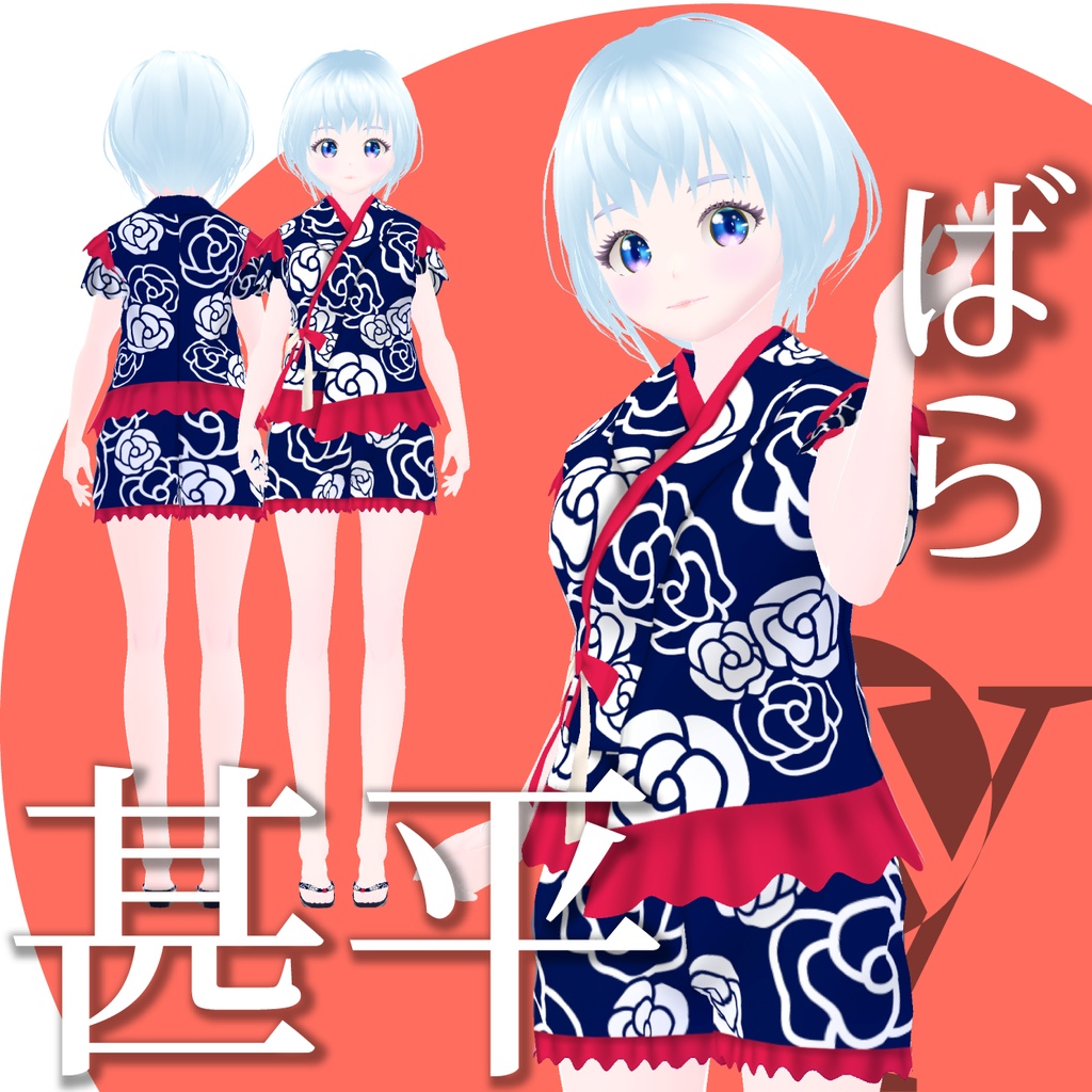 【VRoid衣装】ばらの甚平★正式版1.11.0ver以上対応★