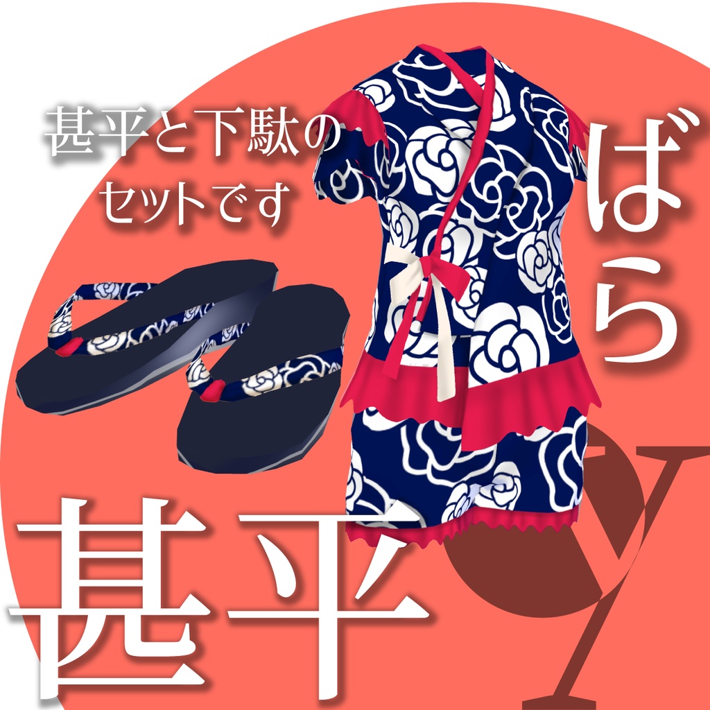 【VRoid衣装】ばらの甚平★正式版1.11.0ver以上対応★