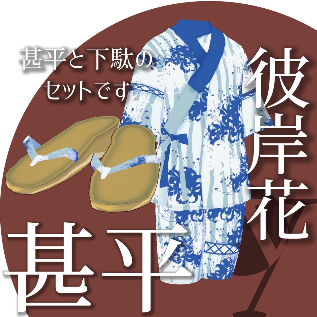 【VRoid衣装】彼岸花の甚平★正式版1.11.0ver以上対応★