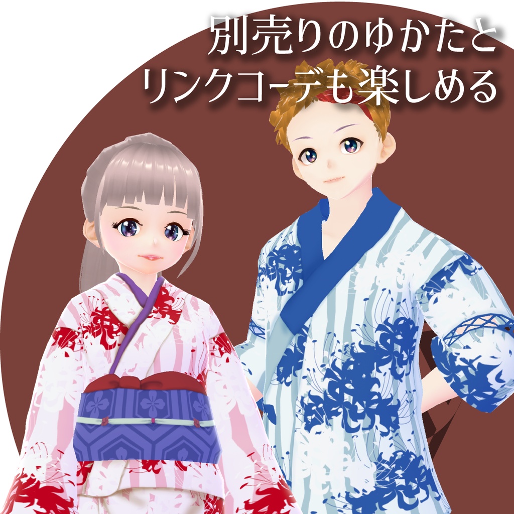 【VRoid衣装】彼岸花の甚平★正式版1.11.0ver以上対応★