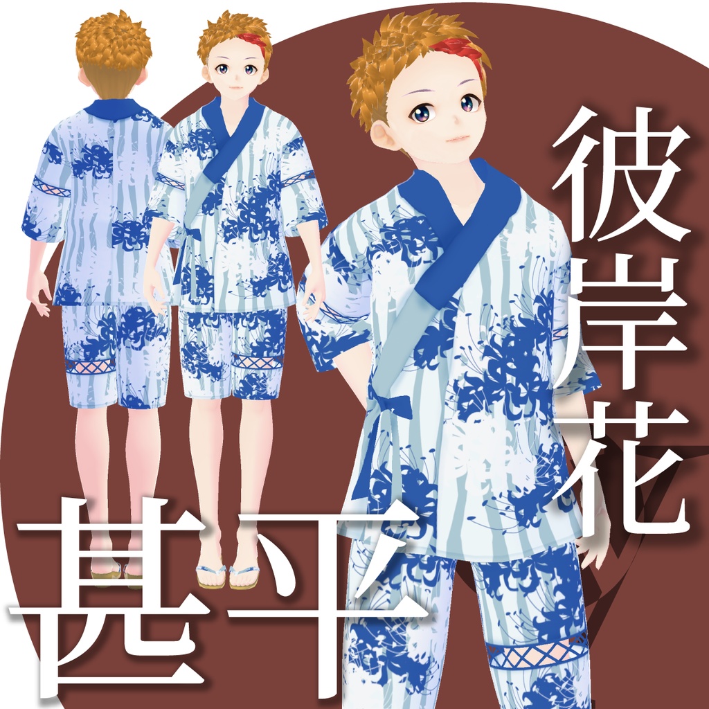 【VRoid衣装】彼岸花の甚平★正式版1.11.0ver以上対応★