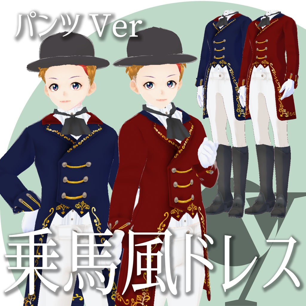 【VRoid衣装】乗馬風ドレス(パンツ)