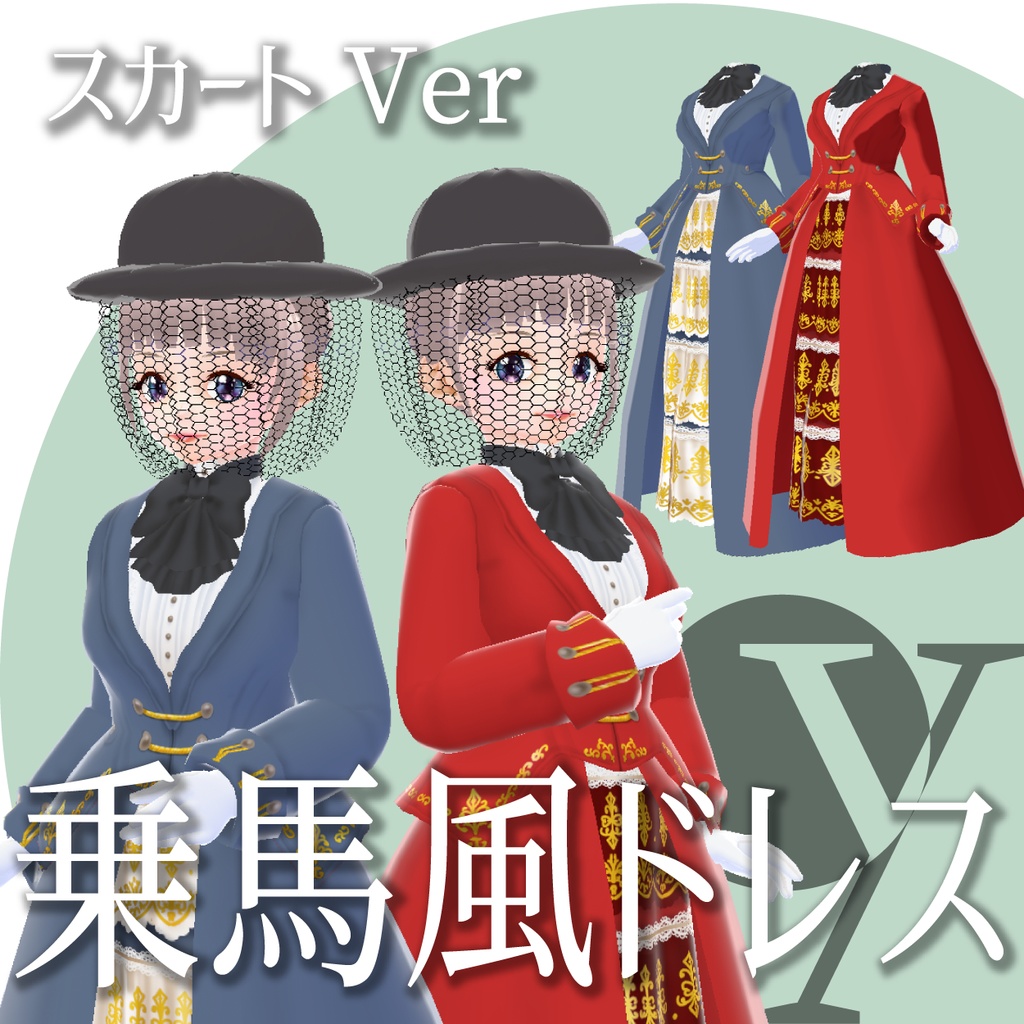【VRoid衣装】乗馬風ドレス(スカート)