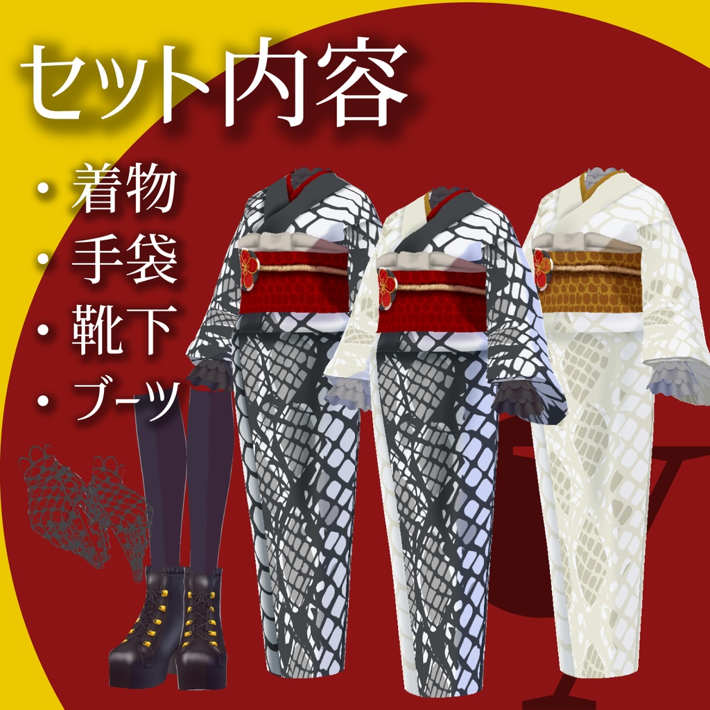 【VRoid衣装】巳着物