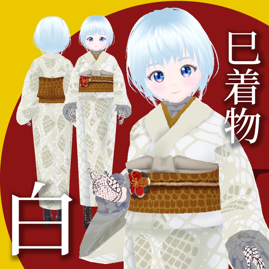 【VRoid衣装】巳着物