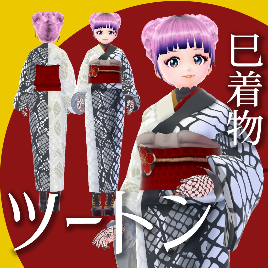 【VRoid衣装】巳着物