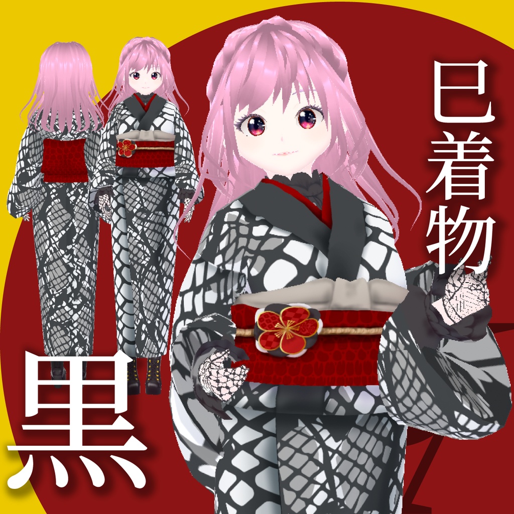 【VRoid衣装】巳着物
