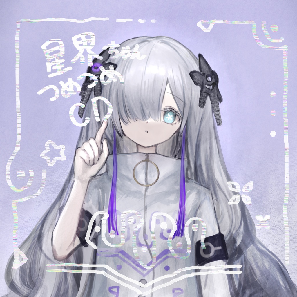 星界ちゃんつめつめCDvol2.1