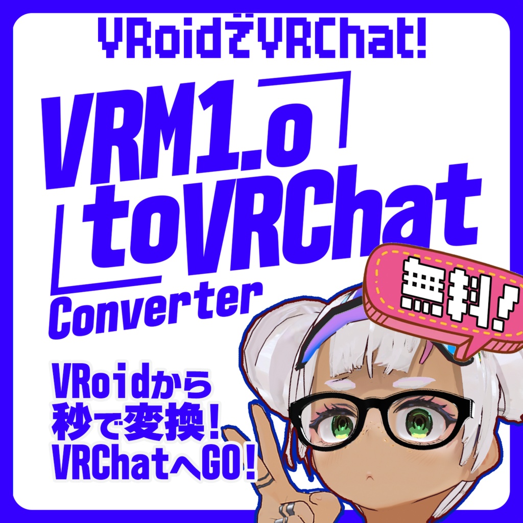 VRM1.0 to VRChat Converter  -VRoidでVRChatにGO