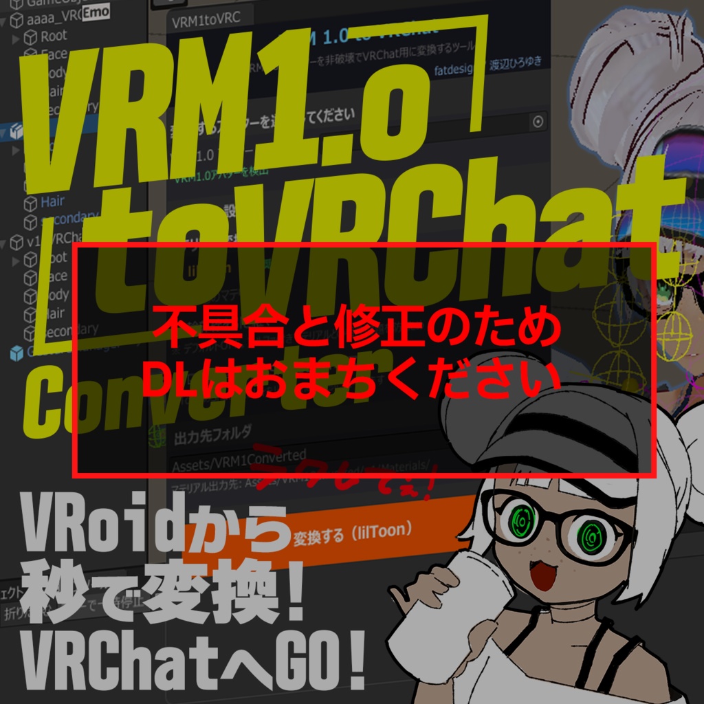【修正中】VRM1.0 to VRChat Converter  -VRoidStudioのVRM1をVRChatに変換