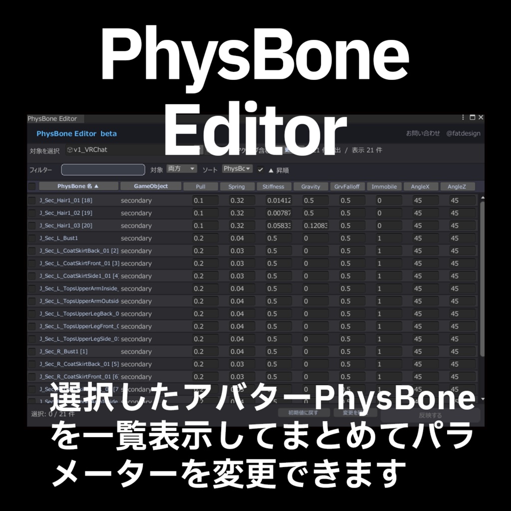 PhysBoneEditor -PhyBoneをまとめて操作!エディタービューワー-
