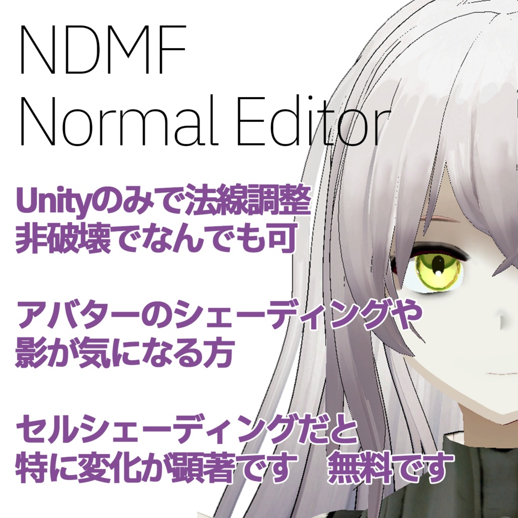 NDMF NormalEditor -Unityで法線を簡単編集-