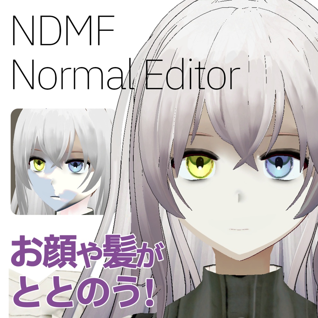 NDMF NormalEditor -Unityで法線を簡単編集-
