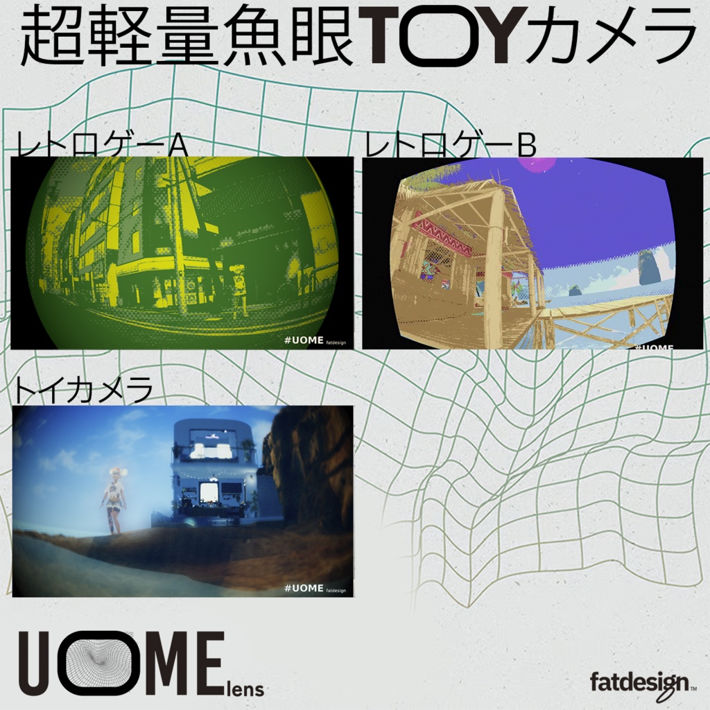 ※販売開始前【VRChat】UOME lens 超軽量魚眼TOYカメラ