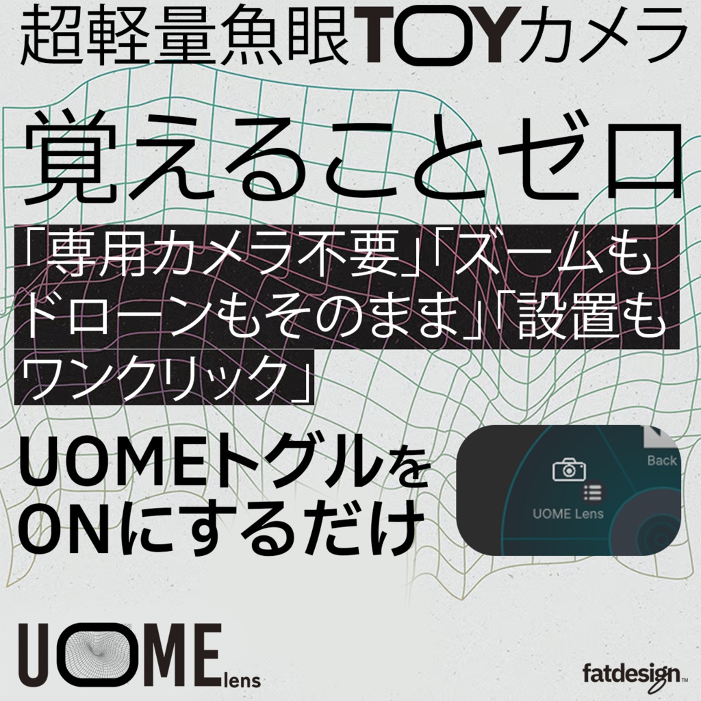 ※販売開始前【VRChat】UOME lens 超軽量魚眼TOYカメラ