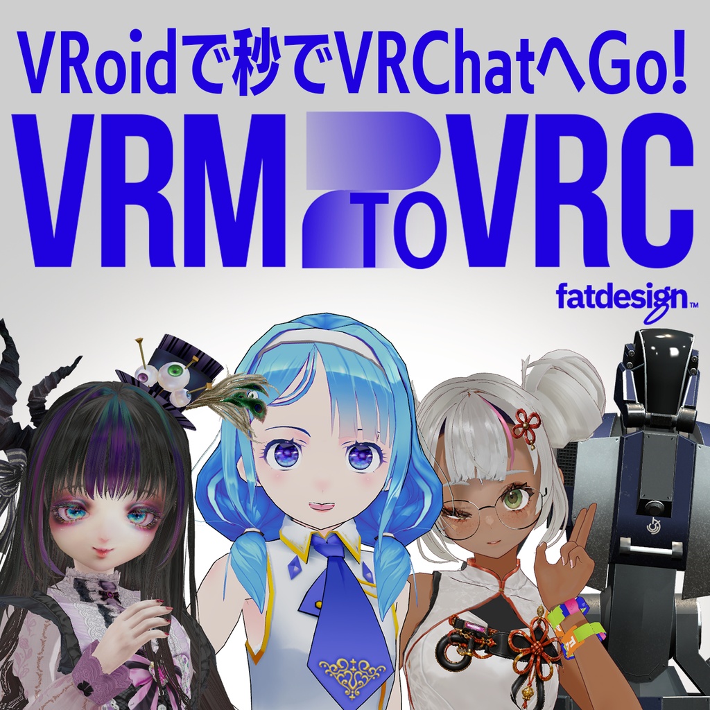 VRM2VRC β　VRoidで秒でVRChat! #VRM2VRC #V2C