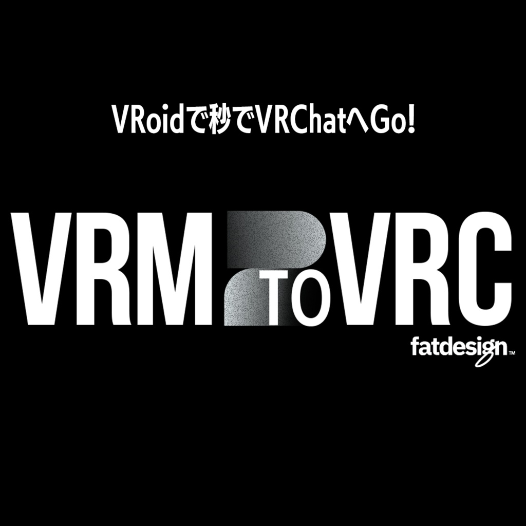 VRM2VRC β　VRoidで秒でVRChat! #VRM2VRC #V2C