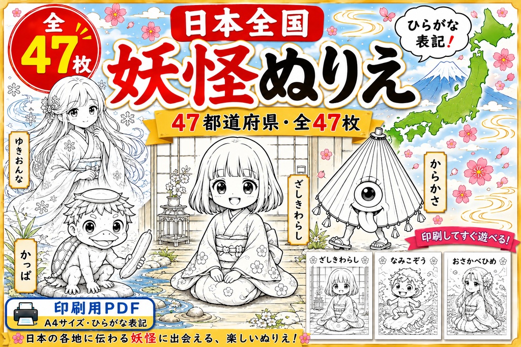 【印刷用PDF】日本全国47都道府県 妖怪ぬりえ|全47枚・ひらがな表記
