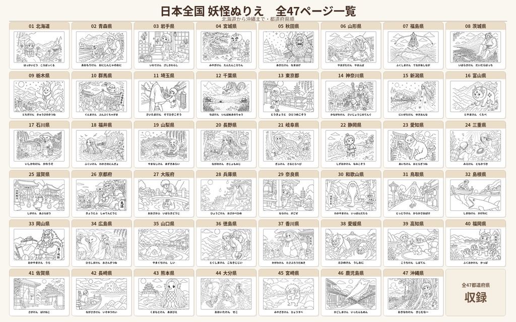 【印刷用PDF】日本全国47都道府県 妖怪ぬりえ|全47枚・ひらがな表記