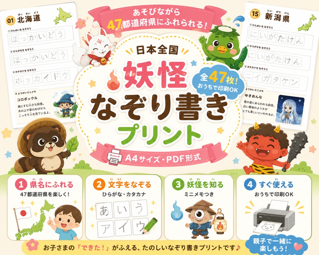 【印刷用PDF】日本全国47都道府県 妖怪なぞり書きシート|全47枚・A4