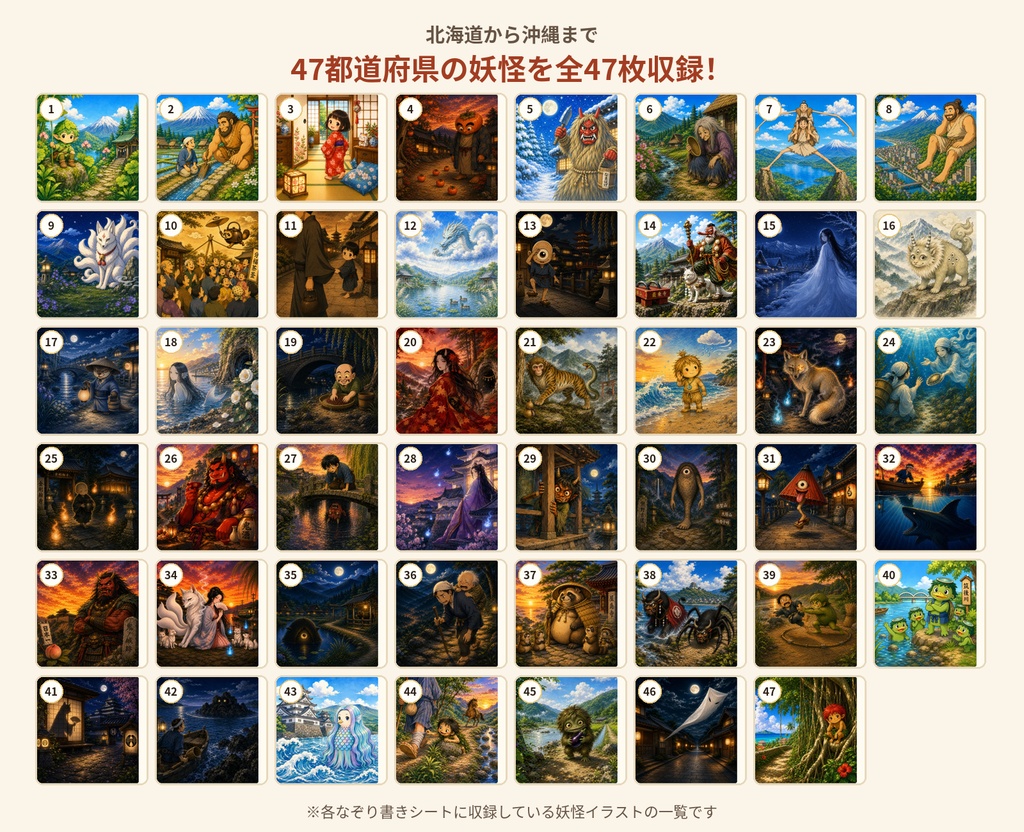 【印刷用PDF】日本全国47都道府県 妖怪なぞり書きシート|全47枚・A4