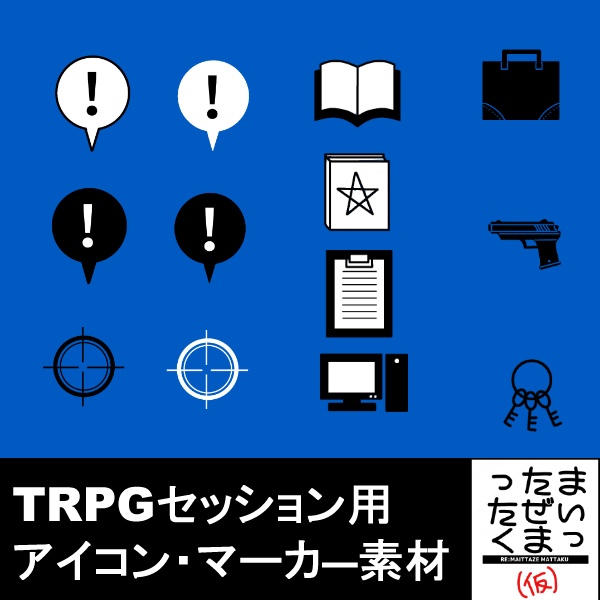 Trpg用アイコン素材 まいったぜまっ卓 Booth