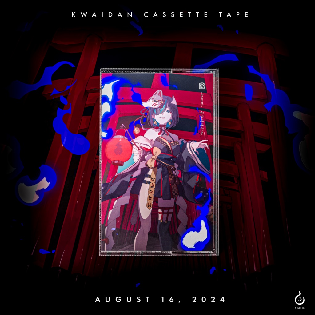 【数量限定】幽-kasumi-【怪談カセットテープ】