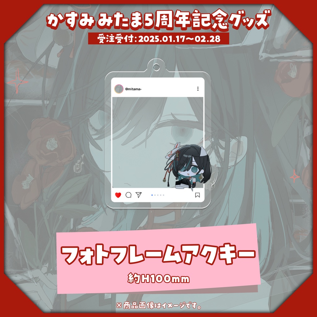 【受注生産】5周年記念グッズ【1/17~2/28】