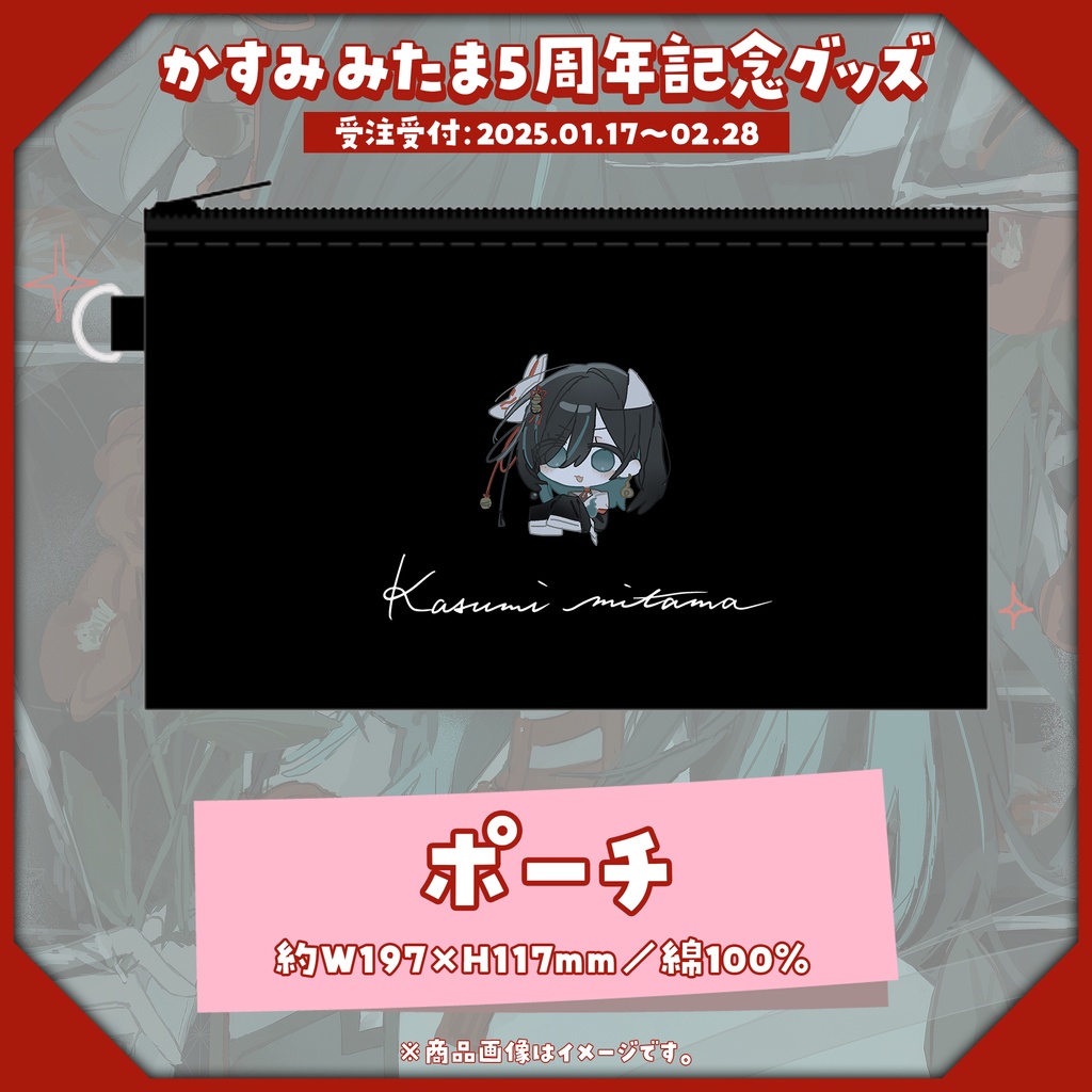 【受注生産】5周年記念グッズ【1/17~2/28】