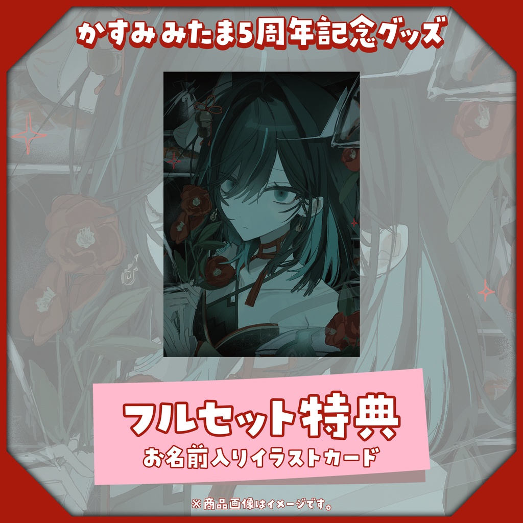 【受注生産】5周年記念グッズ【1/17~2/28】