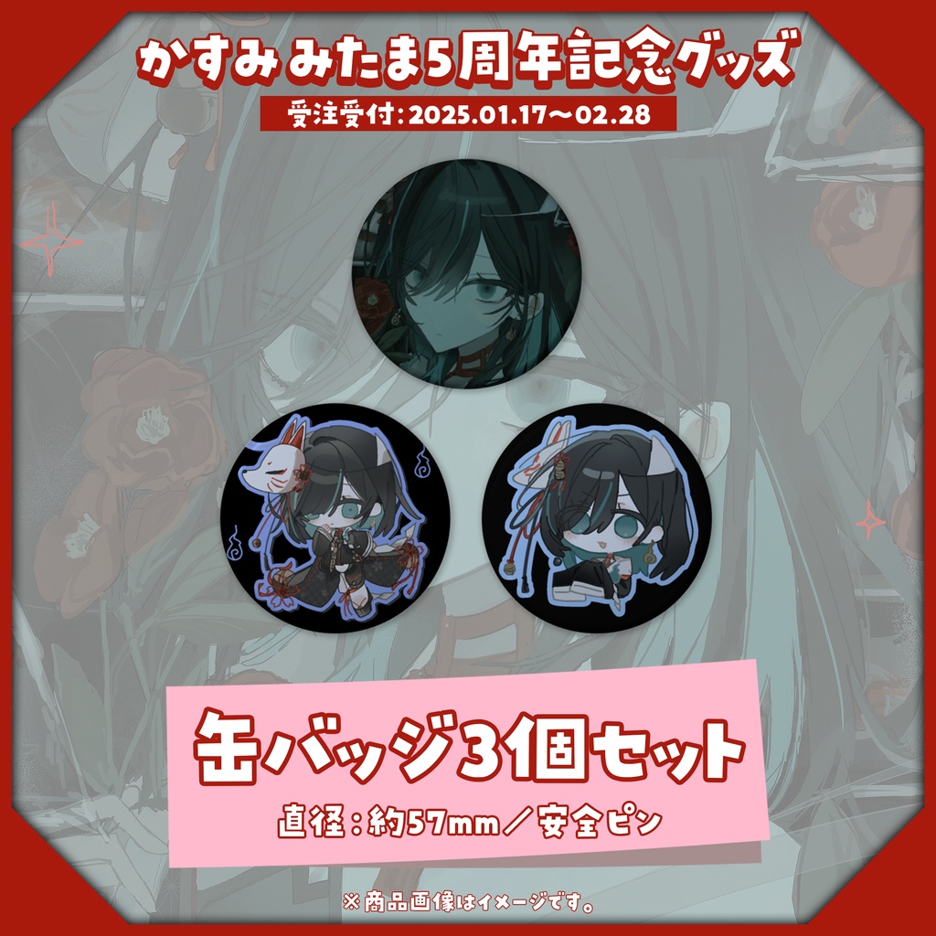 【受注生産】5周年記念グッズ【1/17~2/28】