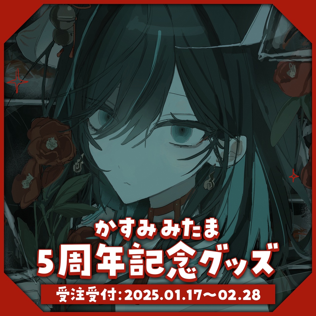 【受注生産】5周年記念グッズ【1/17~2/28】
