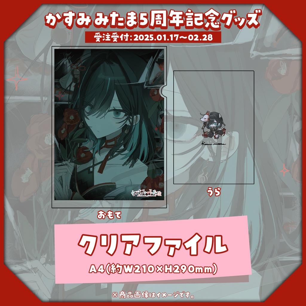 【受注生産】5周年記念グッズ【1/17~2/28】