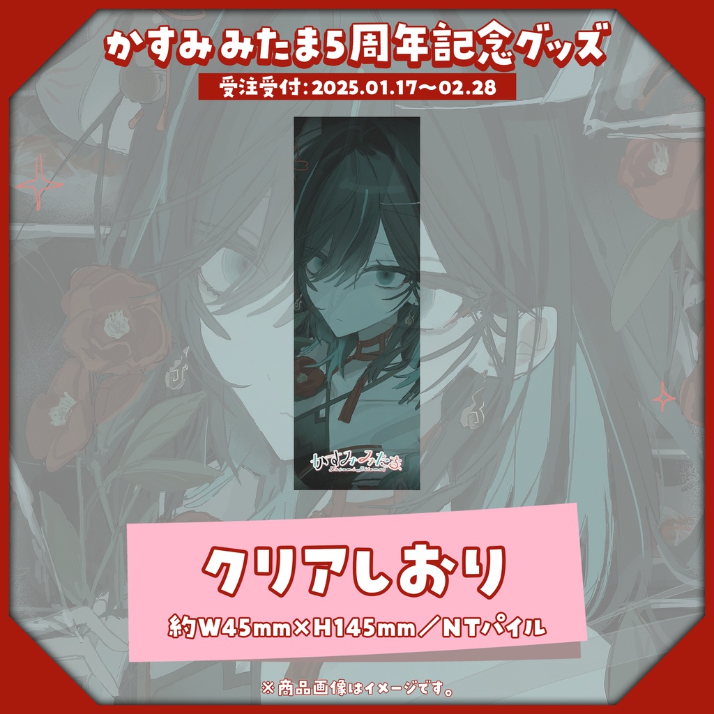 【受注生産】5周年記念グッズ【1/17~2/28】