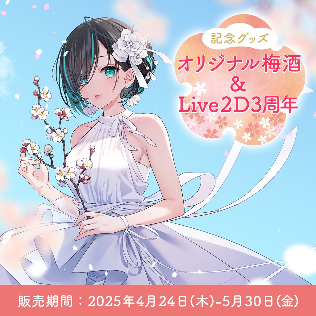 【記念グッズ】Live2D3周年&オリジナル梅酒発売記念【 #かすみみたま 】