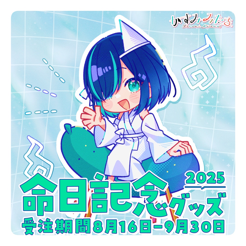 【記念グッズ】かすみみたま 命日グッズ【2025】