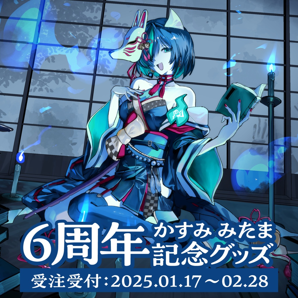 【受注生産】6周年記念グッズ【1/17~2/28】